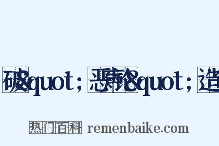 破&quot;恶声论&quot;造句是什么意思的图片